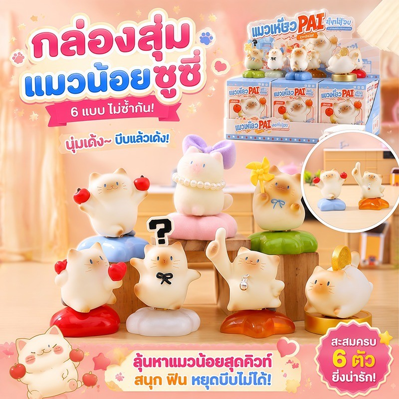 กล่องสุ่มแมว โมเดลตั้งโต๊ะ Set 6 ของแต่งโต๊ะน่ารัก มีโอกาสได้ตัวลับ ของขวัญวันเกิดเพื่อนหรือแฟน