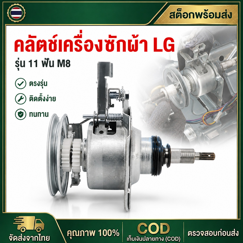 ชุดคลัช แกนซัก LG รุ่นคอยาว 9-14 Kg แกน 11 ฟัน ถังเดี่ยว M8 เครื่องซักผ้าอัตโนมัติ LG ฝาบน 2 เฟือง อะไหล่เครื่องซักผ้า
