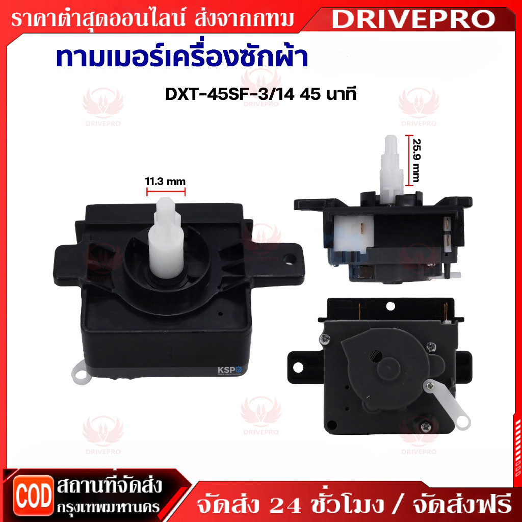 DRIVEPRO ทามเมอร์เครื่องซักผ้า นาฬิกาซัก พานาโซนิค 45 นาที DXT-45SF-3/14 ลานซัก อะไหล่เครื่องซักผ้า