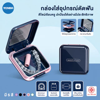 TENDA กล่องใส่รีเทนเนอร์ กล่องเก็บรีเทนเนอร์ ใส่ฟันปลอม แบบพกพาสะดวก สินค้าปลอดสารพิษและไม่มีกลิ่นค่าา