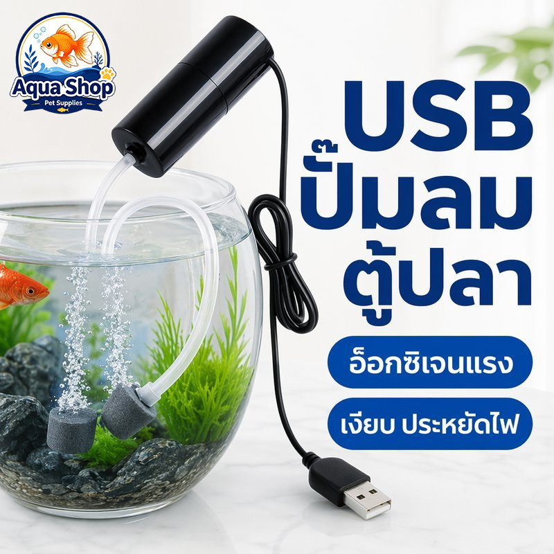 ปั๊มลมตู้ปลา usb เครื่องปั๊มออกซิเจน แบบพกพา เสียงเงียบ ประหยัดไฟ สำหรับตู้ปลา บ่อปลา