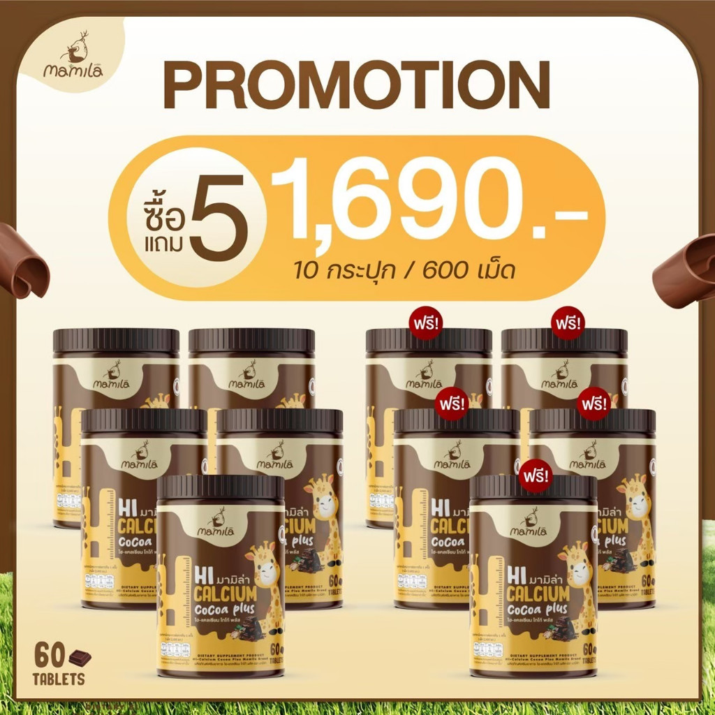 5 แถม 5 Hi Calcium Cocoa Plus ไฮแคลเซียม โกโก้ มามิล่า แคลเซียม เม็ดเคี้ยว วิตามินเพิ่มแคลเซียม