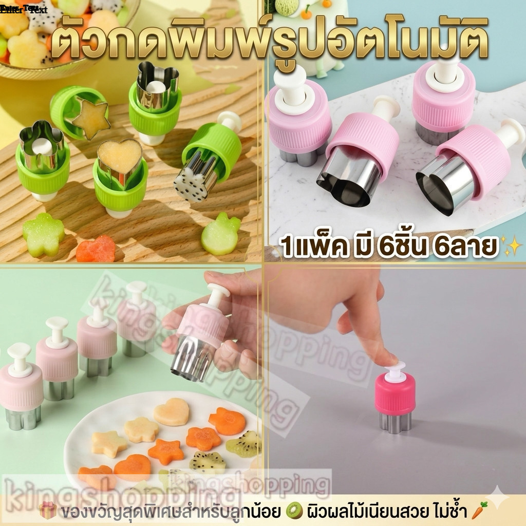 kingshopping （M909)ตัวกดพิมพ์รูปอัติโนมัติ (1แพ็ค มี 6ชิ้น 6ลาย)ทำอาหาร กดผักผลไม้ แม่พิมพ์ทำขนม