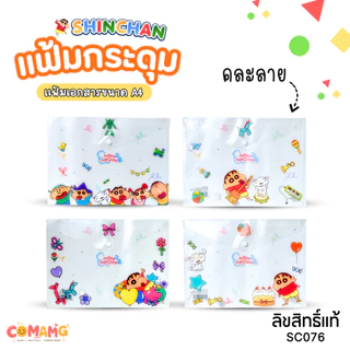 Shinchan แฟ้มกระดุม ลายชินจัง A4 ขนาด 23 x 32cm เก็บเอกสารเรียบร้อย น่ารักทุกลาย คละลาย ลิขสิทธิ์แท้ พร้อมส่ง