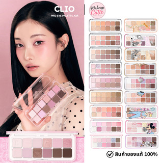 ของแท้>>ส่งด่วน CLIO Pro Eye Palette Air พาเลทตาติดทน สีชัด สวยปังทุกลุค