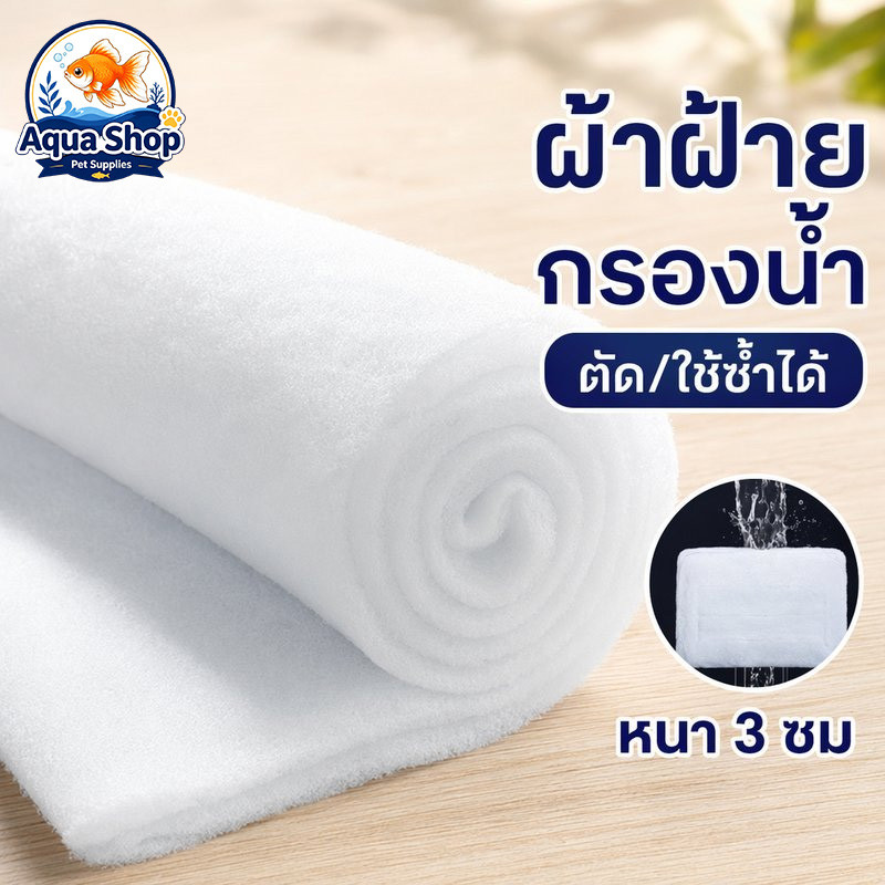 ใยกรองตู้ปลา แผ่นกรองน้ำตู้ปลา ผ้ากรองใยแก้ว กรองเศษขยะ ดักแบคทีเรีย ตัดได้ ใช้ซ้ำได้ หนา 3 ซม
