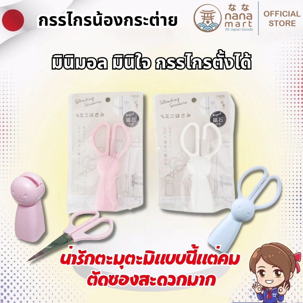 กรรไกรน้องกระต่าย มินิมอล มินิใจ กรรไกรตั้งได้