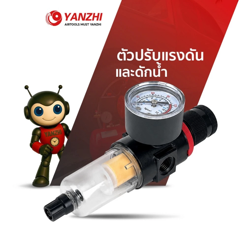 Yanzhi ตัวดักน้ำปรับแรงดันลม 1/4" พร้อมเกจวัดแรงดัน กรองน้ำ กรองฝุ่น สำหรับปั๊มลม