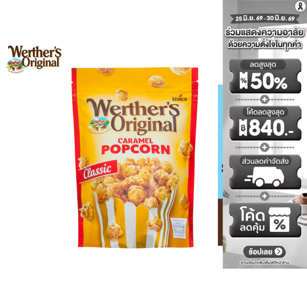 Werther's Caramel Popcorn Classic เวอร์เธอร์ คาราเมล ป๊อปคอร์น คลาสสิค 140ก.