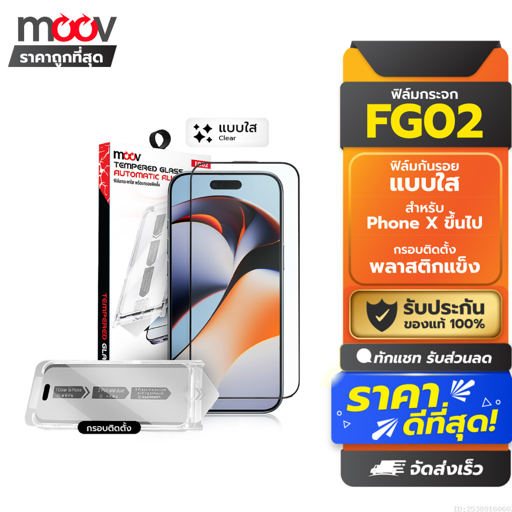 [ส่งด่วน] Moov FG03 ฟิล์มกระจก สำหรับ iPhone 17 Pro Max 17 Air 17e 16 Pro 16e 15 Plus 14 13 แบบใส/กันมอง/กันมอง360