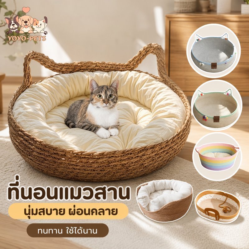 ที่นอนแมว เบาะนอนแมว บ้านแมว มินิมอล สไตล์ญี่ปุ่น เบาะนุ่ม ซักง่าย สำหรับแมวและสุนัข ผ้าสานพรีเมี่ยม
