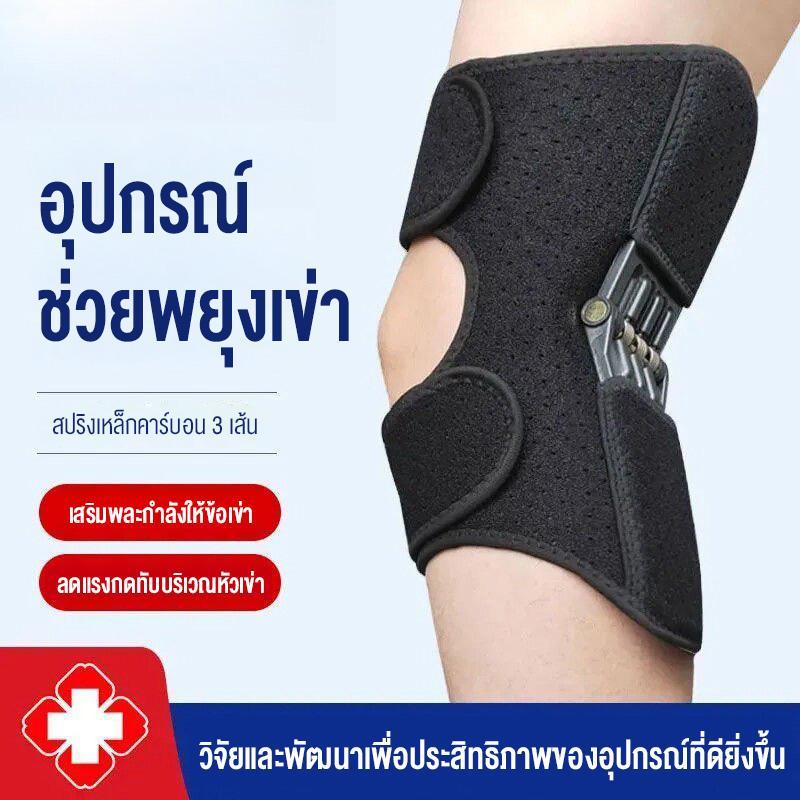 อุปกรณ์พยุงเข่าสำหรับใส่ออกกำลังกาย ปีนเขา ป้องกันอาการบาดเจ็บ เป็นตัวช่วยพยุงตัวสำหรับผู้สูงอายุในการเดินและขึ้นลงบันได