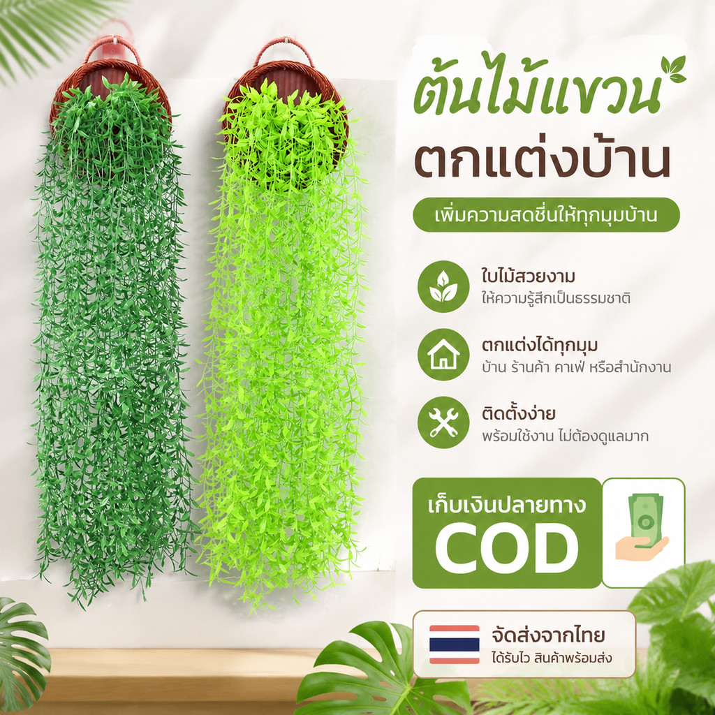 10pcs/set เถาวิลโลว์เทียม เถาหลิวปลอม PVC เกรดสวน ใบแน่นไม่ร่วง ทนแดดฝน ใช้ตกแต่งบ้าน คาเฟ่ ระเบียง สวน งานแต่งงาน ✨