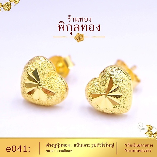 ขายดี!! e041 🌺ต่างหูทอง หุ้มทอง💯% 🌺 แป้นเจาะ หัวใจ (หุ้มทองแท้ เกรดหนาพิเศษ มาตรฐานส่งออก) Pikunthong