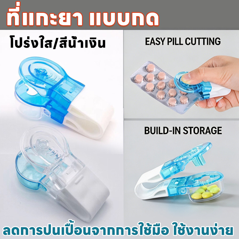 ที่แกะยา แบบกด✨ลดการปนเปื้อนจากการใช้มือแกะ กล่องเก็บยาเสริม ใช้ได้กับยาทุกรูปทรง