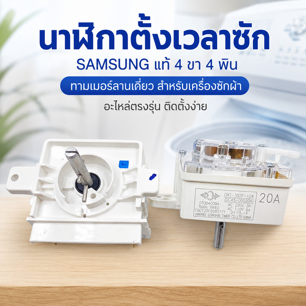 นาฬิกาตั้งเวลาซัก SAMSUNG แท้ 4 ขา 4 พิน ตัวขาว ทามเมอร์ลานเดี่ยว สำหรับเครื่องซักผ้า อะไหล่ตรงรุ่น ติดตั้งง่าย