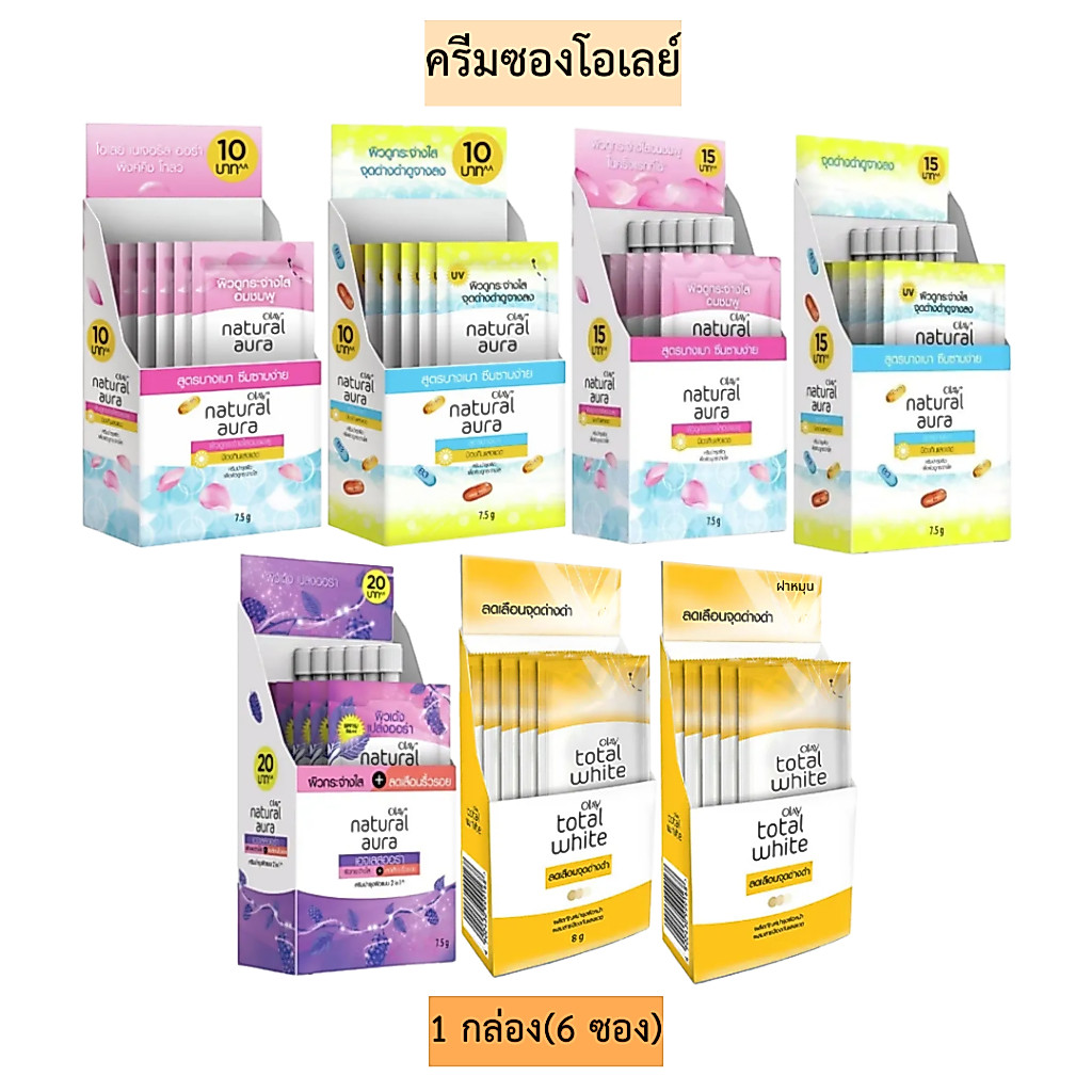 ครีมซองโอเลย์💛 1กล่อง6ซอง มีหลายสูตร