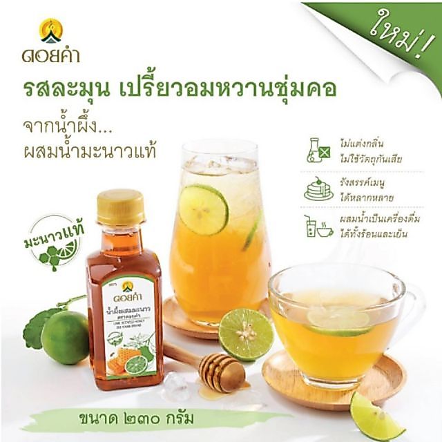 น้ำผึ้งผสมมะนาวแท้ ดอยคำ ✔พร้อมส่ง