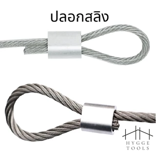 ปลอกอลูมิเนียม(แพคละ5ตัว) ปลอกสลิง ย้ำสายสลิง ปลอกอมิเนียมวงกลม สำหรับลวดสลิง 1 เส้น