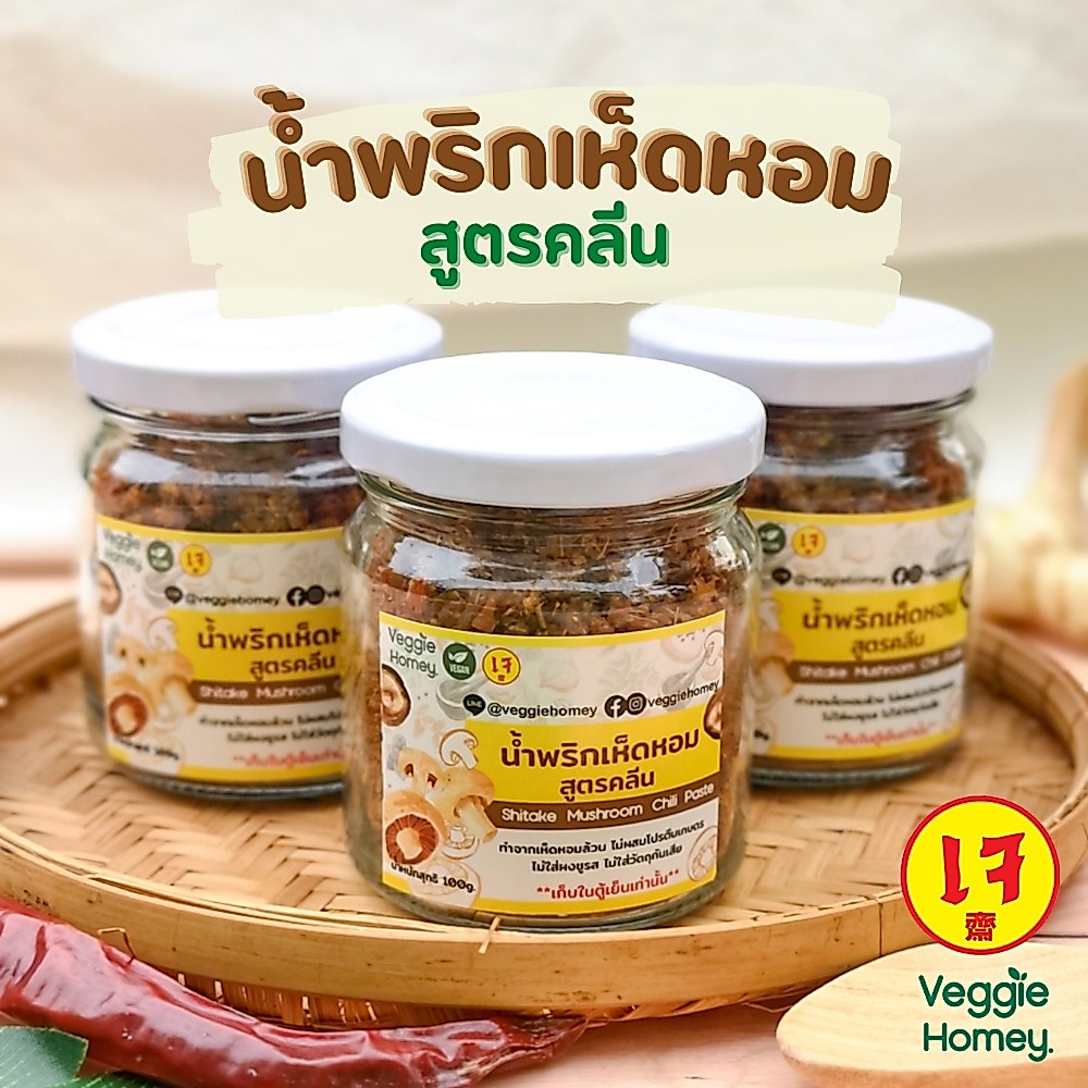 น้ำพริกเห็ดหอม น้ำพริกเจ สูตรคลีน ไม่ใส่ผงชูรส/วัตถุกันเสีย 📌 เก็บในตู้เย็นเท่านั้น📌