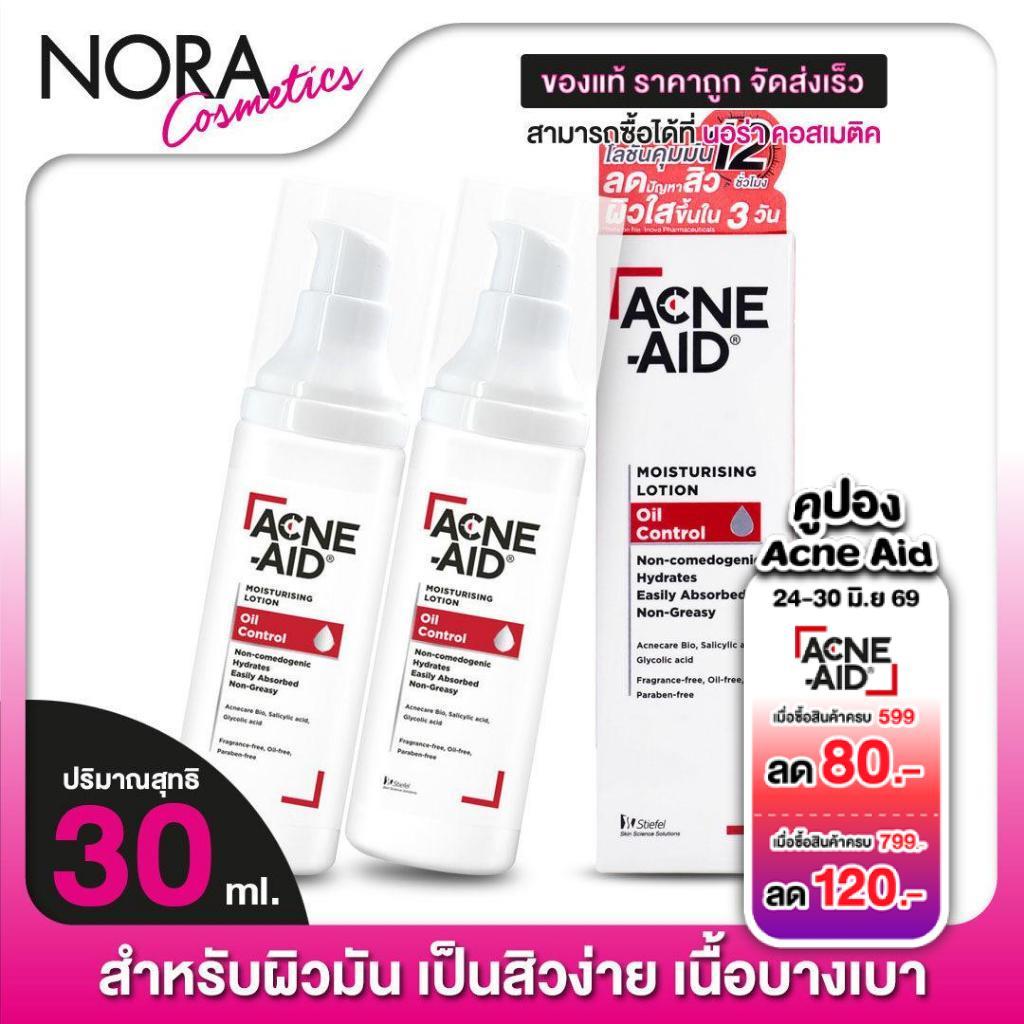 [2 ขวด]Acne Aid Moisturising Lotion Oil Control แอคเน่ เอด มอยซ์เจอร์ไรซิ่ง โลชั่น ออยล์ คอนโทรล