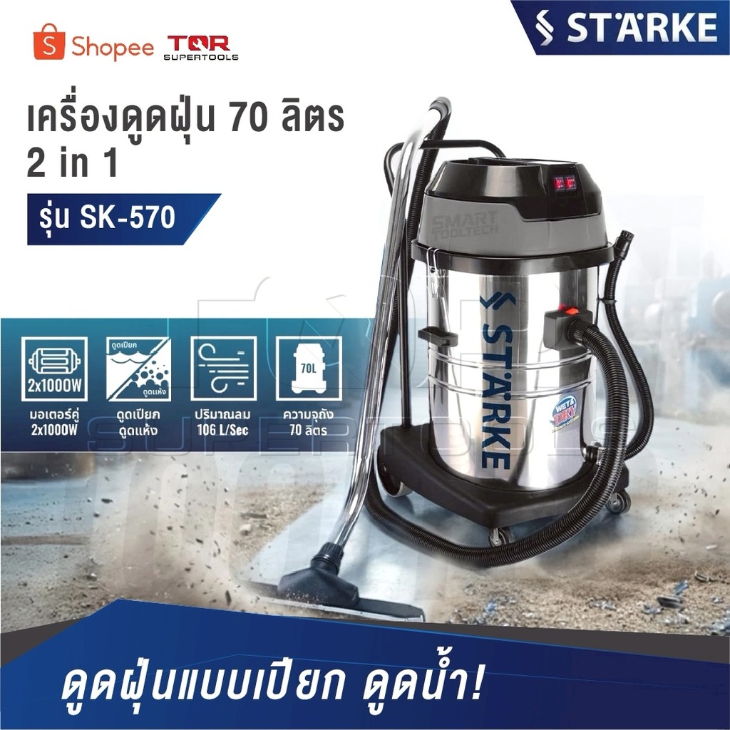 STARKE เครื่องดูดฝุ่น-ดูดน้ำ [ รุ่น SK-570 ความจุ 70 ลิตร ] กำลัง 2000 วัตต์ สีเงิน