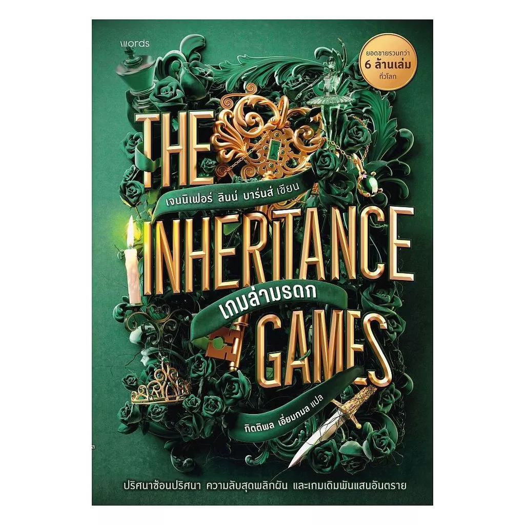 อมรินทร์บุ๊ค หนังสือ The Inheritance Games เกมล่ามรดก