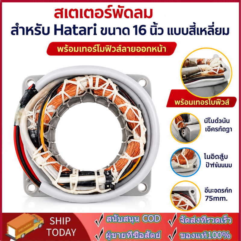สเตเตอร์พัดลมตั้งพื้น อะไหล่ใช้สำหรับพัดลม HATARI ฮาตาริ 16 นิ้ว รู46mm หนา25mm สายเหลี่ยมยาว มีเทอร์โมฟิวส์ สายออกหน้า