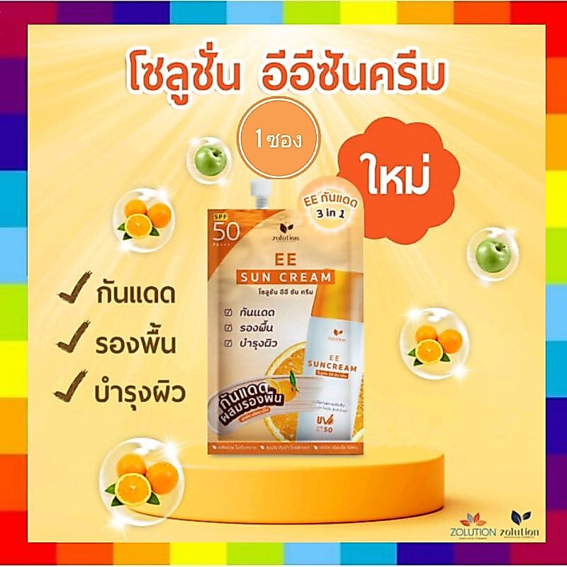 ( 1 ซอง) โฉมใหม่ Zolution  EE Suncare Cream โซลูชั่น อีอี ซัน ครีม