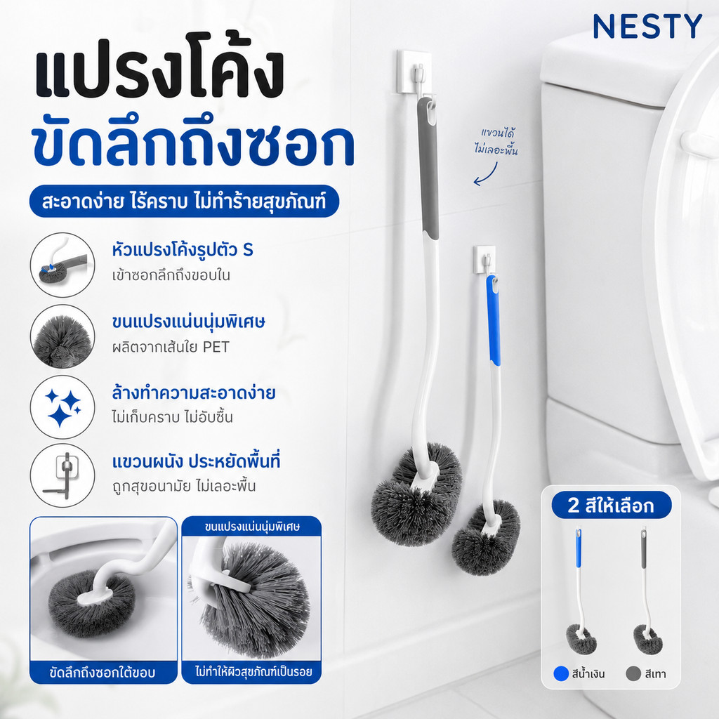 NESTY แปรงโถส้วมหัวโค้ง แปรงขัดห้องน้ำด้ามยาว ขนแปรงนุ่มแน่น ขจัดคราบซอกลึก แห้งไว แขวนได้ 2สี