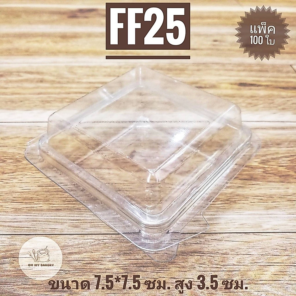 กล่องพลาสติกใส FF25 ล็อคได้ บรรจุ 100ชิ้น/แพ็ค