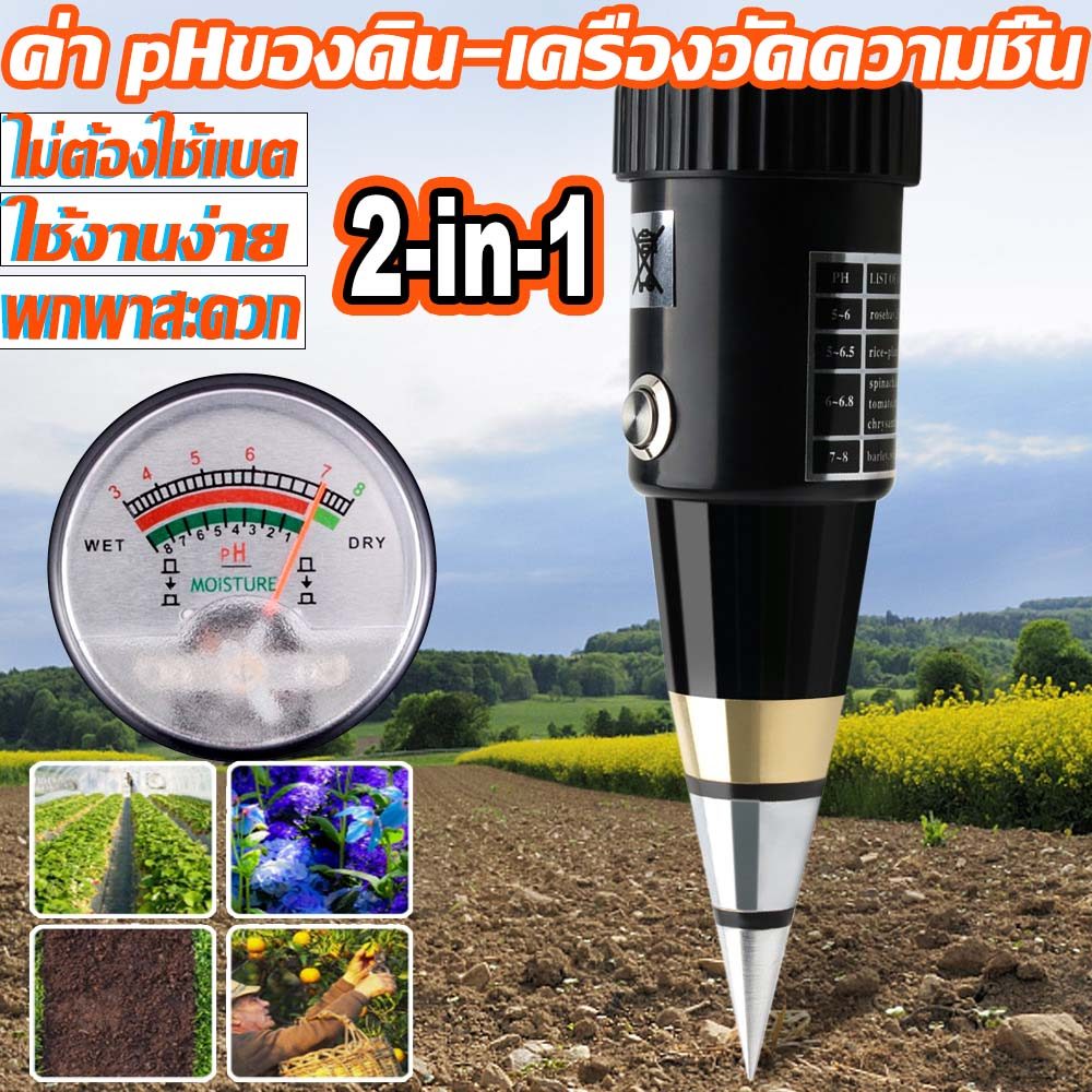 💦จัดส่งจากกรุงเทพฯ💦 เครื่องวัดดิน เครื่องวัด PHดิน 2-In-1 เครื่องทดสอบดิน เครื่องวิเคราะห์สำรวจดิน เครื่องวัดค่าปุ๋ยNPK