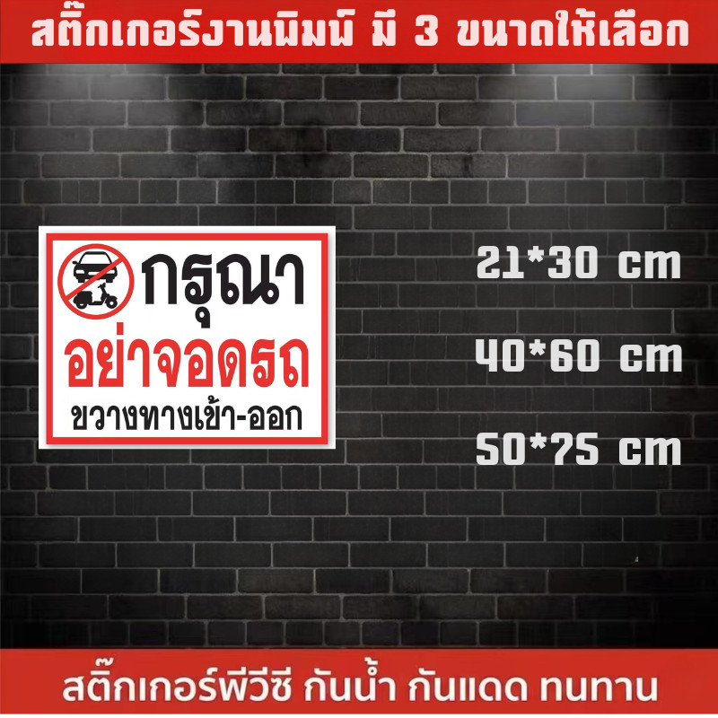 Rich TEE สติ๊กเกอร์ป้ายกรุณาอย่าจอดรถขวางทางเข้า-ออก สติกเกอร์กันน้ำ สติ๊กเกอร์  ป้ายบอก ติดประตู ติดกระจก