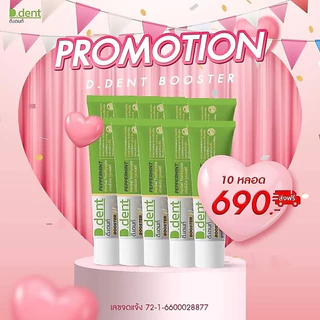 ยาสีฟันดีเด้นท์ บูสเตอร์ สูตรใหม่ 10 หลอด