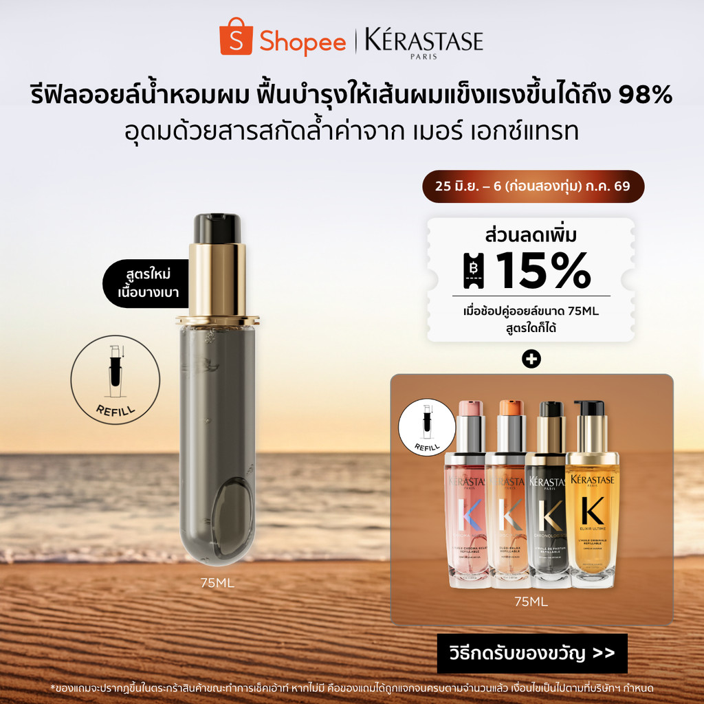 [รีฟิล] Kérastase Chronologiste Perfum Hair Oil ออยล์น้ำหอมผม ฟื้นบำรุงเส้นผมอย่างล้ำลึก เพื่อเส้นผมอ่อนเยาว์ลง 75มล