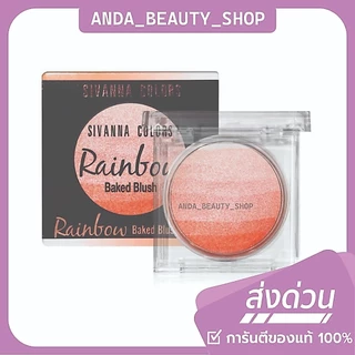(🔥ของแท้/ส่งไว🔥) SIVANNA COLORS Rainbow Baked Blush HF370 | ซีเวนน่า คัลเลอร์ส เรนโบ เบค บรัช