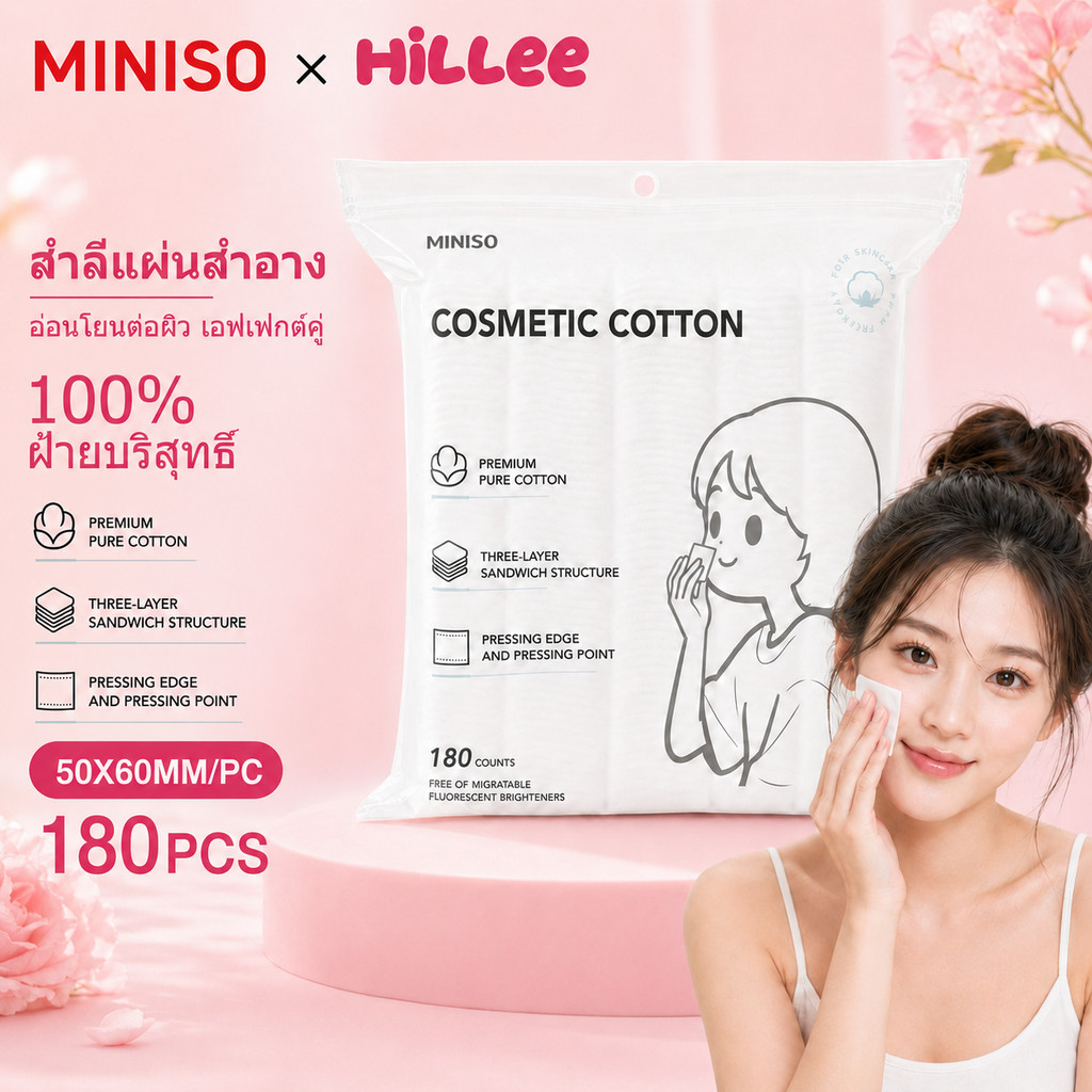 MINISO x Hillee สำลีเช็ดหน้า แผ่นสำลี สำลีแผ่น 180pcs  แผ่นหนา3ชั้น อ่อนโยนต่อผิว ใช้เช็ดเครื่องสำอาง ดูแลผิวประจำวัน