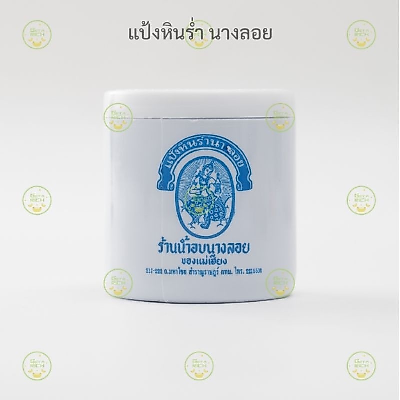 แป้งหินร่ำ นางลอย แป้งร่ำ แป้งหอม