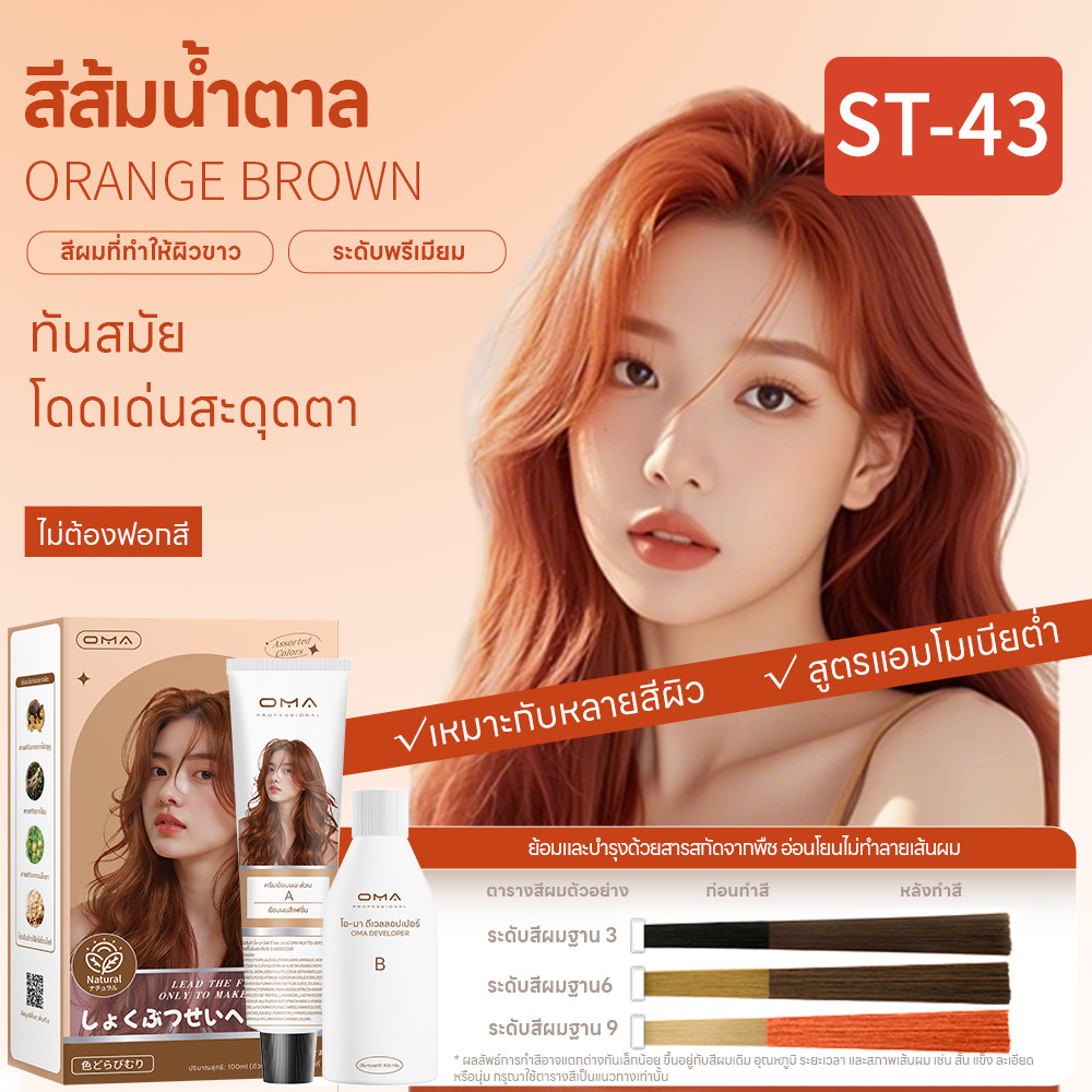 Oma ยาย้อมผม ไม่ต้องกัดสีผมค่ะ สีย้อมผมออแกนิค ฟรีอุปกรณ์ทําสีผม ใช้ง่ายย้อมสีง่าย ST-43 สีส้มน้ำตาล