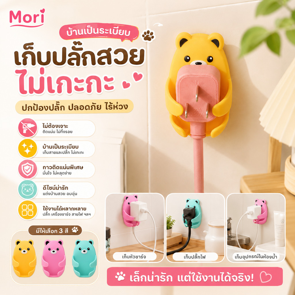 Mori มีสต็อกพร้อมส่ง ที่แขวนปลั๊กหมีน่ารัก ตะขอเก็บปลั๊กไฟ ไม่ต้องเจาะ ติดผนังแน่น เก็บสายชาร์จ สายไฟ มี 3 สี COD