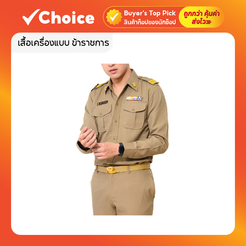 FAMOUS เสื้อเครื่องแบบ ข้าราชการ เสื้อแขนยาวสีกากี สำหรับผู้ชาย โทนสีเข้มพิเศษ สีเบอร์ 16