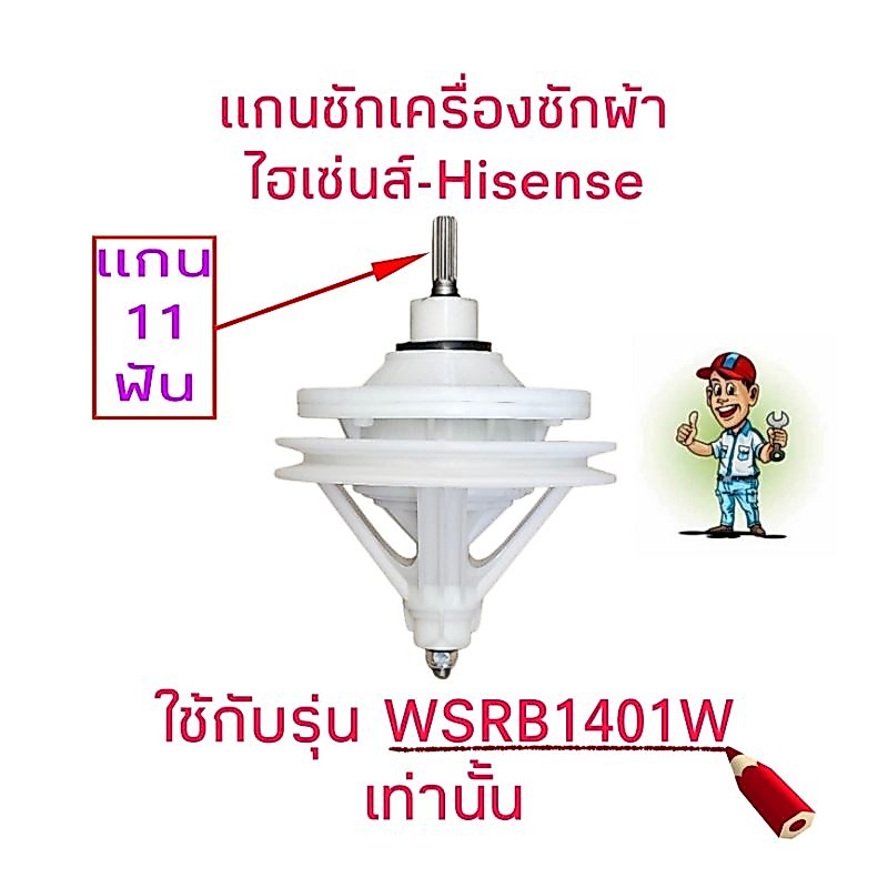 แกนซักเครื่องซักผ้าไฮเซ่น WSRB1401W(11ฟัน) HIS-001