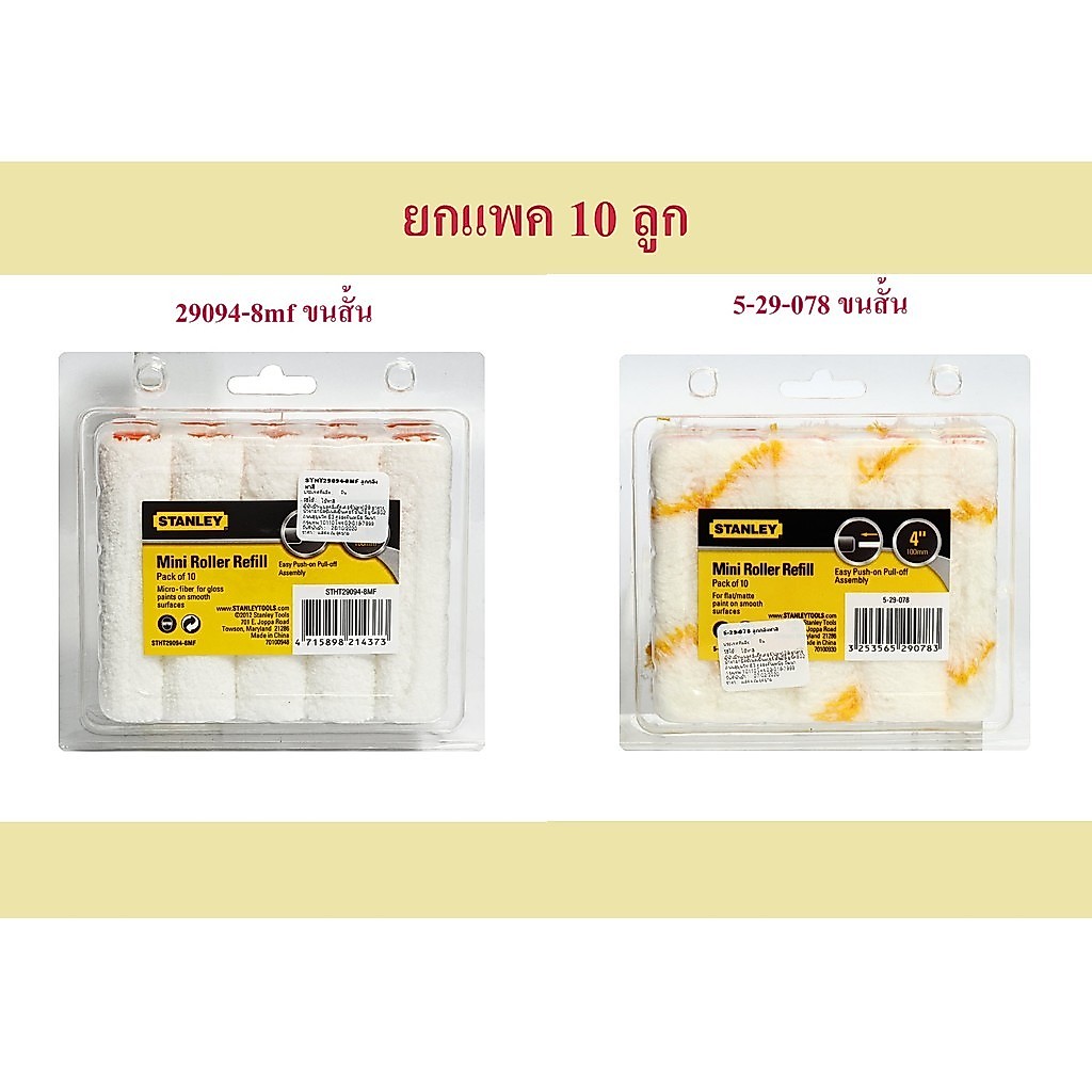**แพค 10 ชิ้น** อะไหล่ลูกกลิ้งทาสี STANLEY ขนสั้น 4 นิ้ว STHT29094-8MF ขนสั้น / 5-29-078 ขนยาว bonus