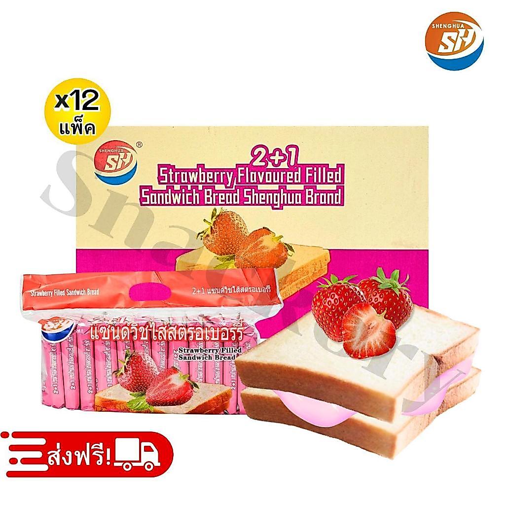 (ร้านใหม่ลดแรง)ขนมปังแซนด์วิชสอดไส้รสสตอเบอร์รี่  ตรา Shenghua ️ยกลัง 12 แพ็ค / รวม 144 ชิ้น!