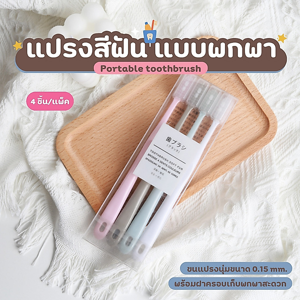 แปรงสีฟัน ขนนุ่ม พร้อมกล่องเก็บแปรง แบบพกพา ใช้ได้ทั้งเด็กและผู้ใหญ่ 4ด้าม/กล่อง