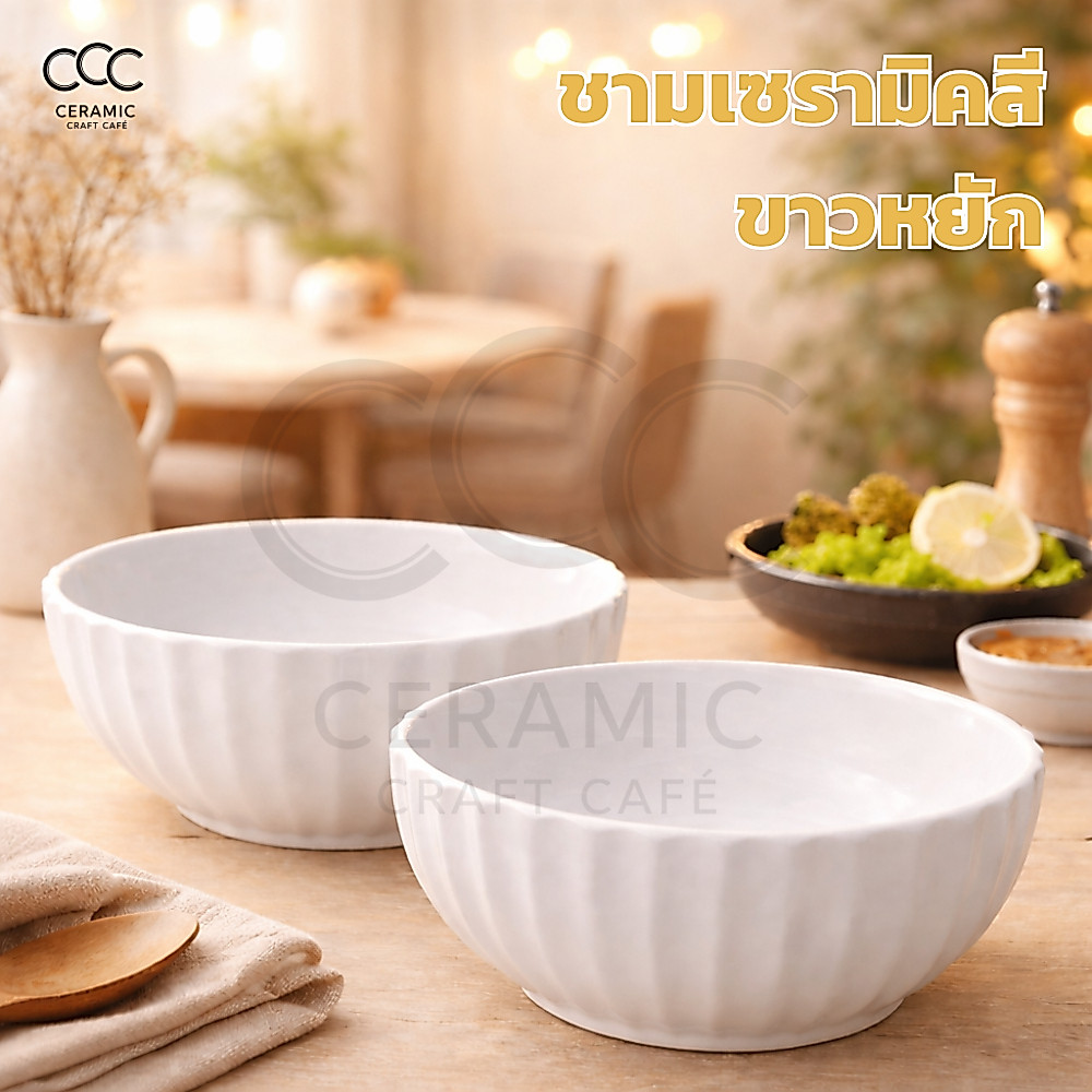 3012-(ถ้วยหยักนอก) ชามเซรามิค สีขาวหยักนอก ผิวเงา