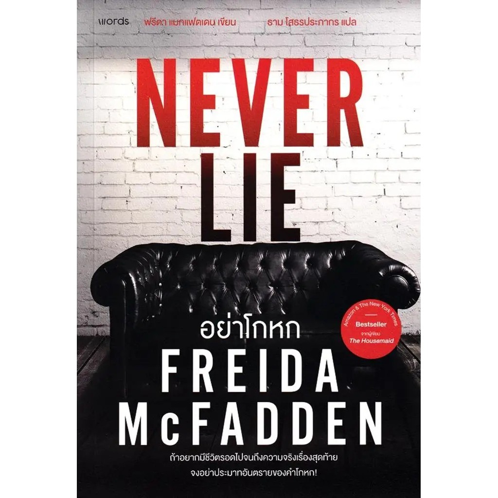 Bundanjai (หนังสือวรรณกรรม) อย่าโกหก : Never Lie