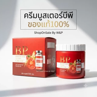 BP Cream ครีมบูสเตอร์ตัวใหม่ล่าสุด/BP Serum เซรั่มบีพี ของแท้100% (1กล่อง)