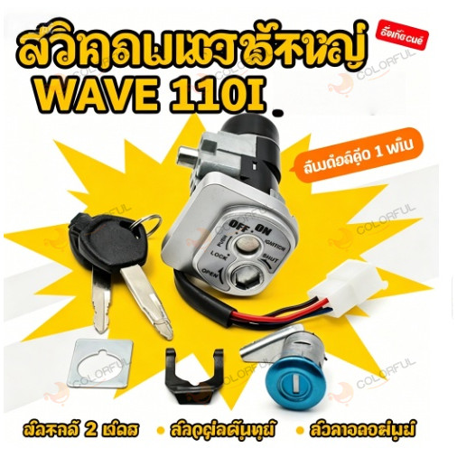 สวิตช์กุญแจ ชุดใหญ่ WAVE 110i 2009-2023 สวิตกุญแจเวฟ110i สวิตช์จุดระเบิดมอเตอร์ไซค์ ครบชุด ราคาต่อ 1 ชุด