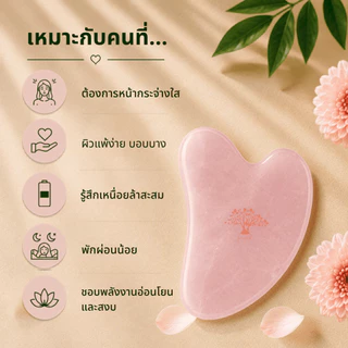 กัวซา หินโรสควอตซ์ ยกกระชับ ลดบวม นวดหน้า หินแท้ Forestal Rose Quartz Gua Sha
